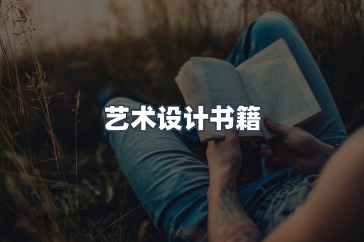 艺术设计书籍