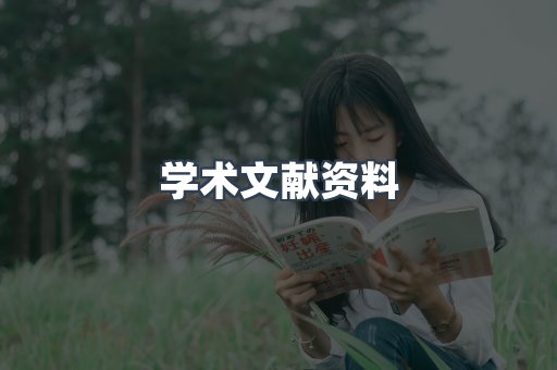 学术文献资料